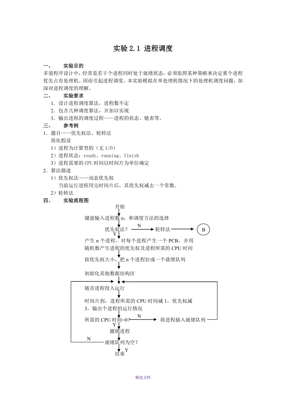 实验2.1-进程调度_第1页