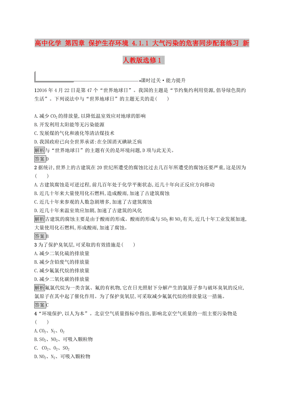 高中化学 第四章 保护生存环境 4.1.1 大气污染的危害同步配套练习 新人教版选修1_第1页