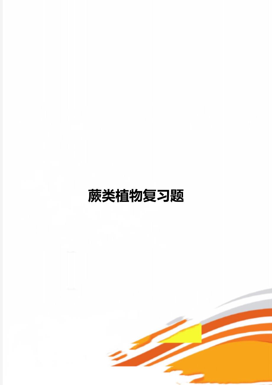 蕨类植物复习题_第1页