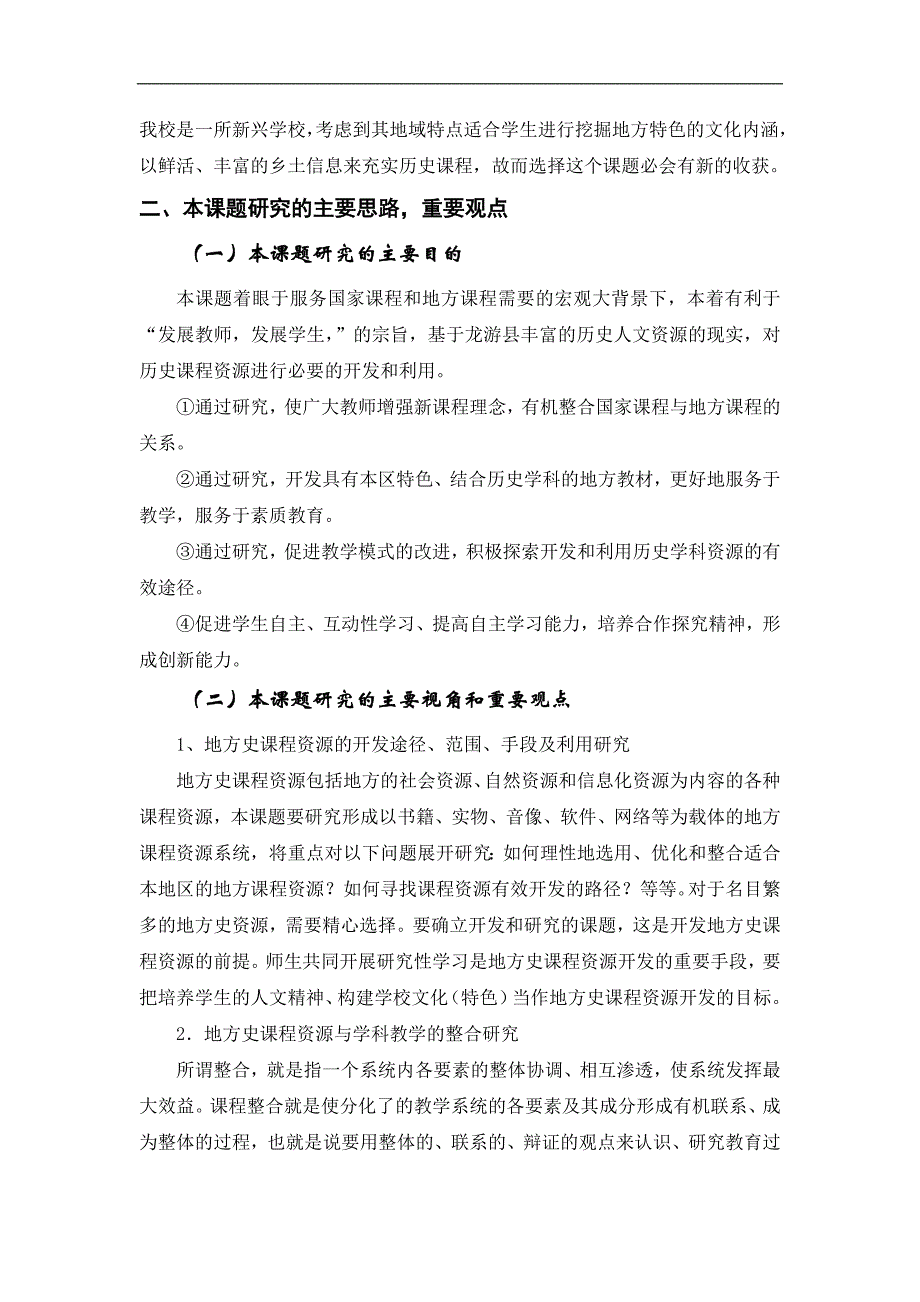 高中乡土历史课程资源的开发和利用研究.doc_第4页