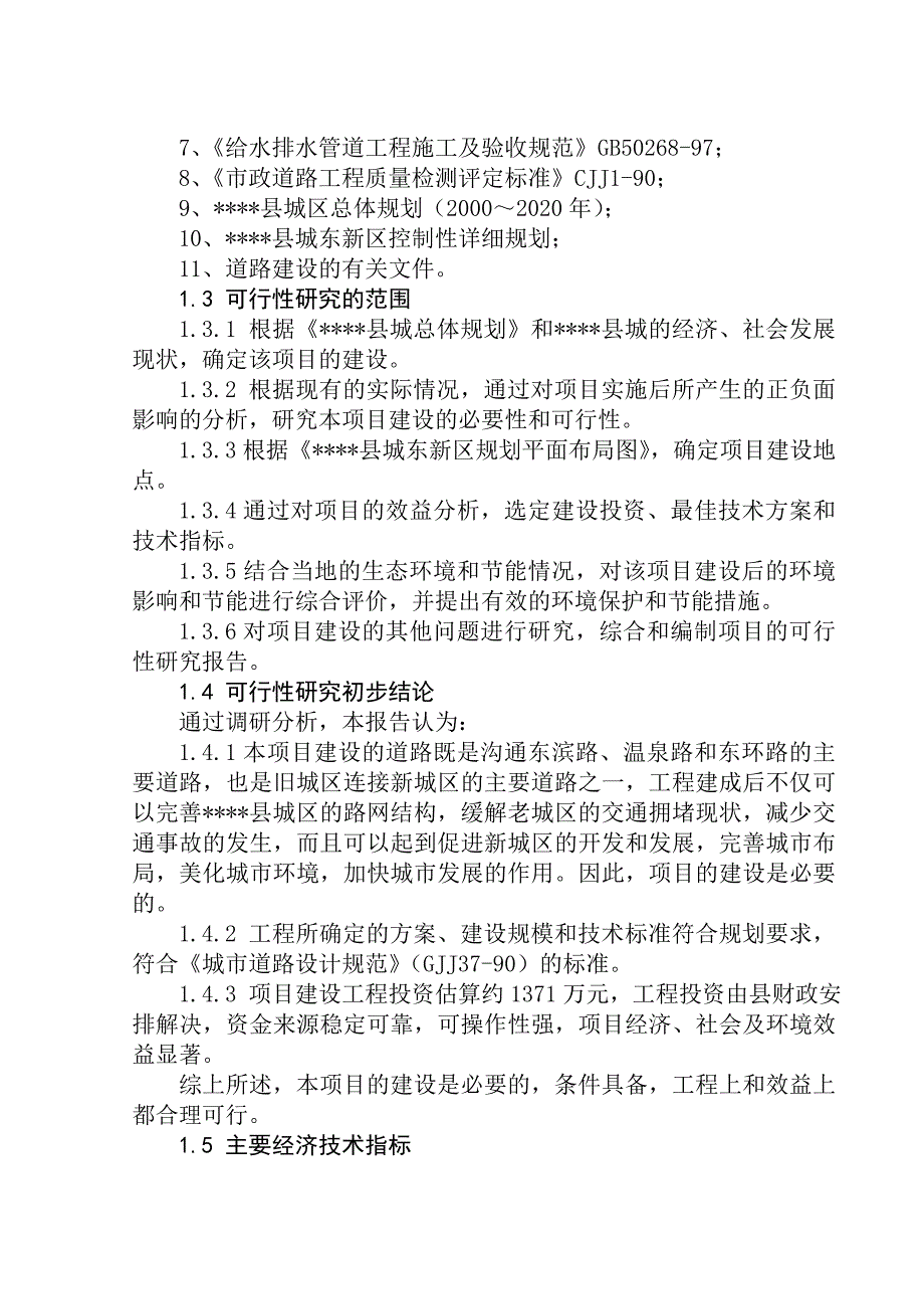 陆川县讯和路工程策划报告书.doc_第2页