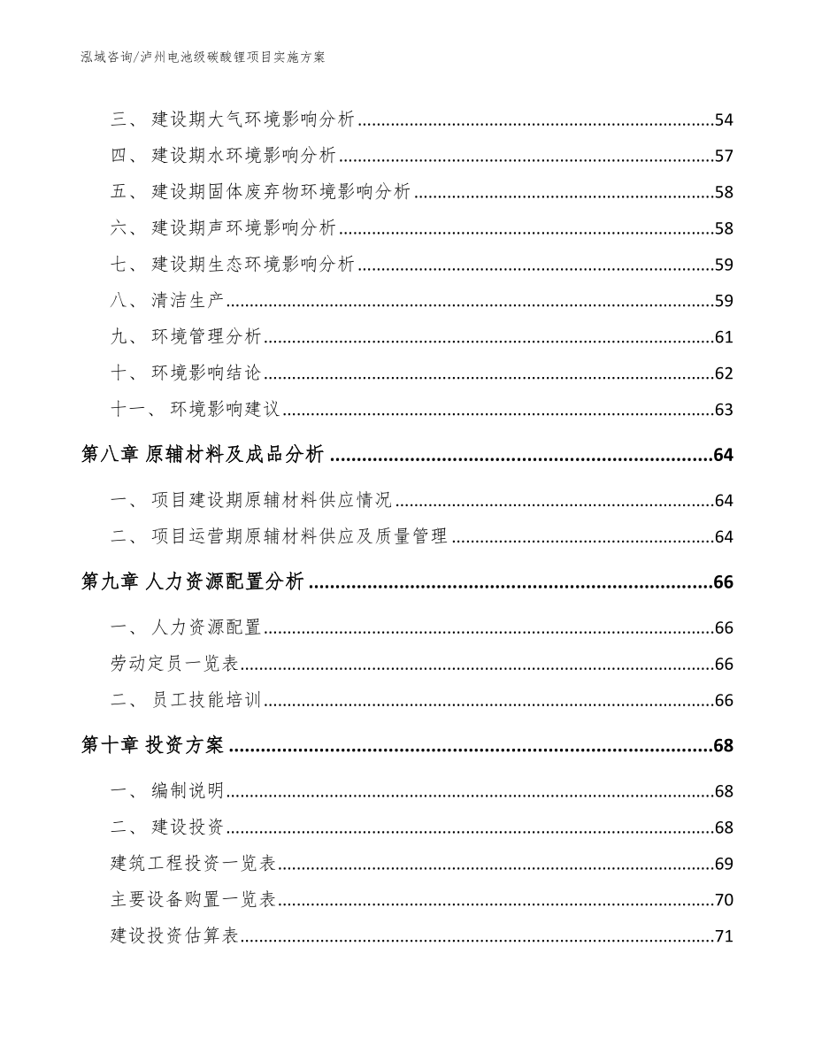 泸州电池级碳酸锂项目实施方案_模板范文_第4页