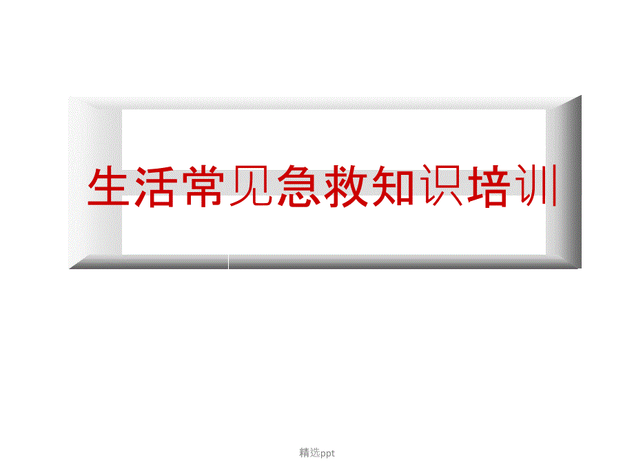 生活常见急救知识_第1页