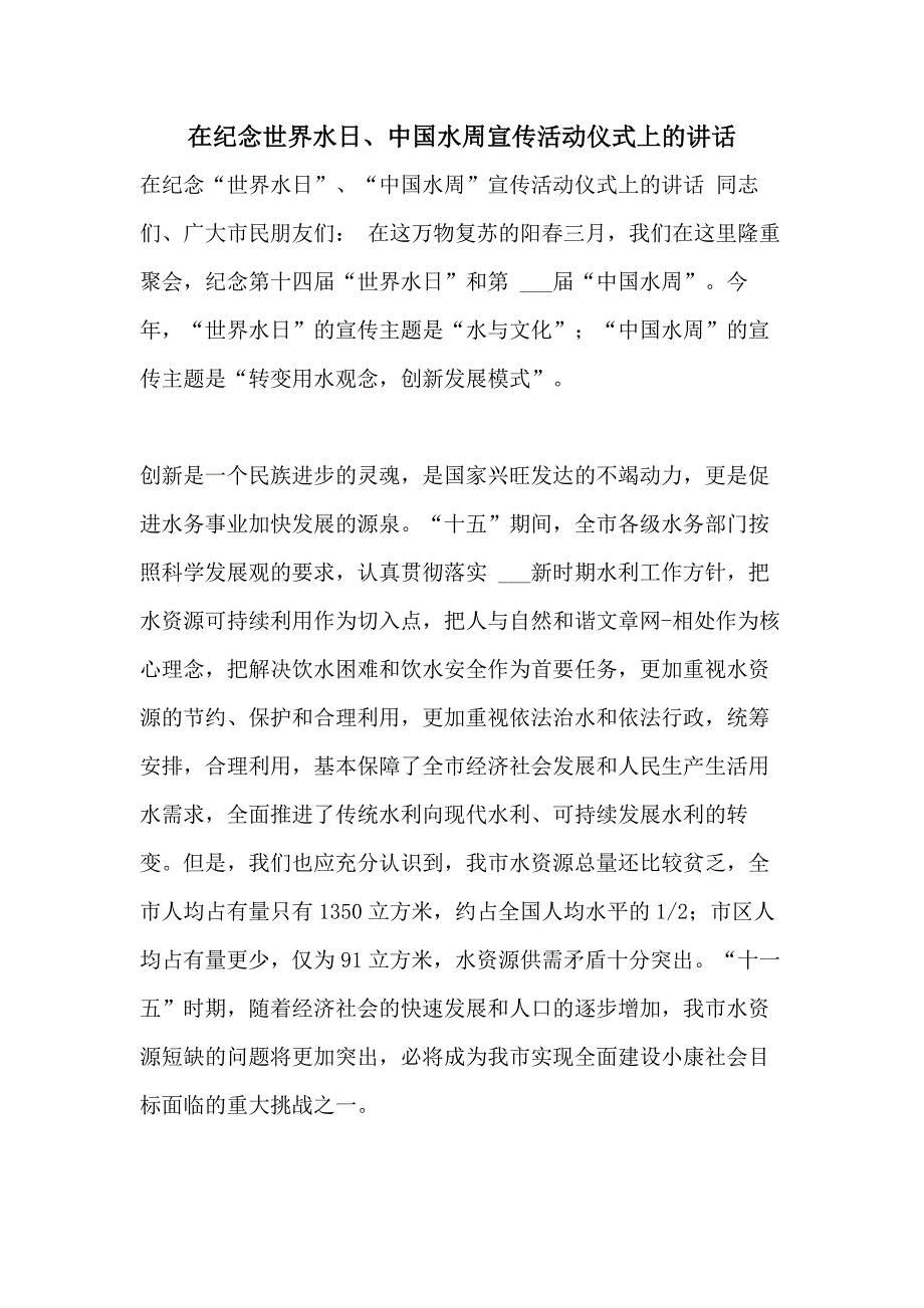 2021年在纪念世界水日、中国水周宣传活动仪式上的讲话_第1页