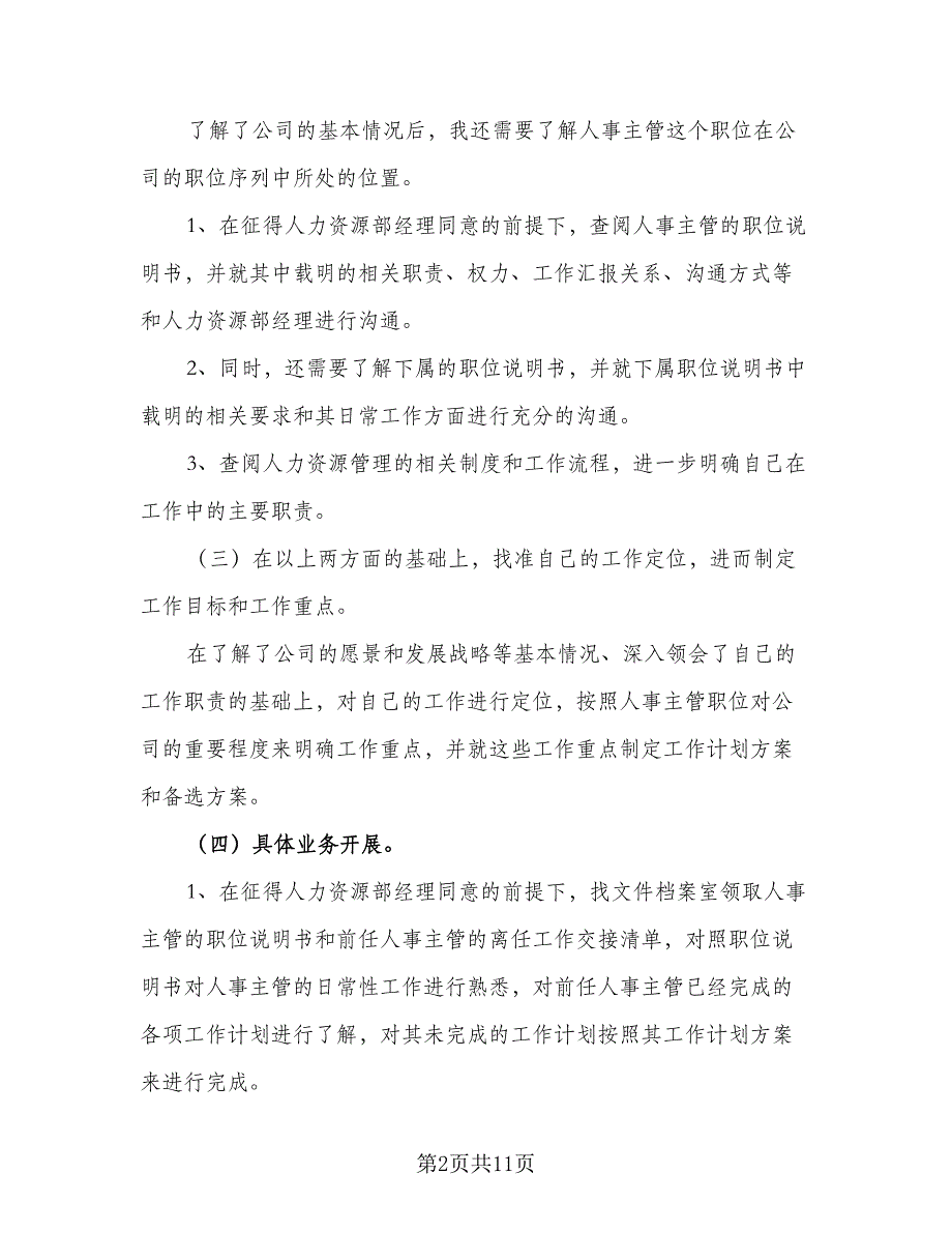 人事部2023年个人工作计划参考范本（四篇）_第2页