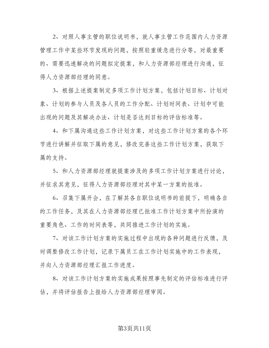 人事部2023年个人工作计划参考范本（四篇）_第3页