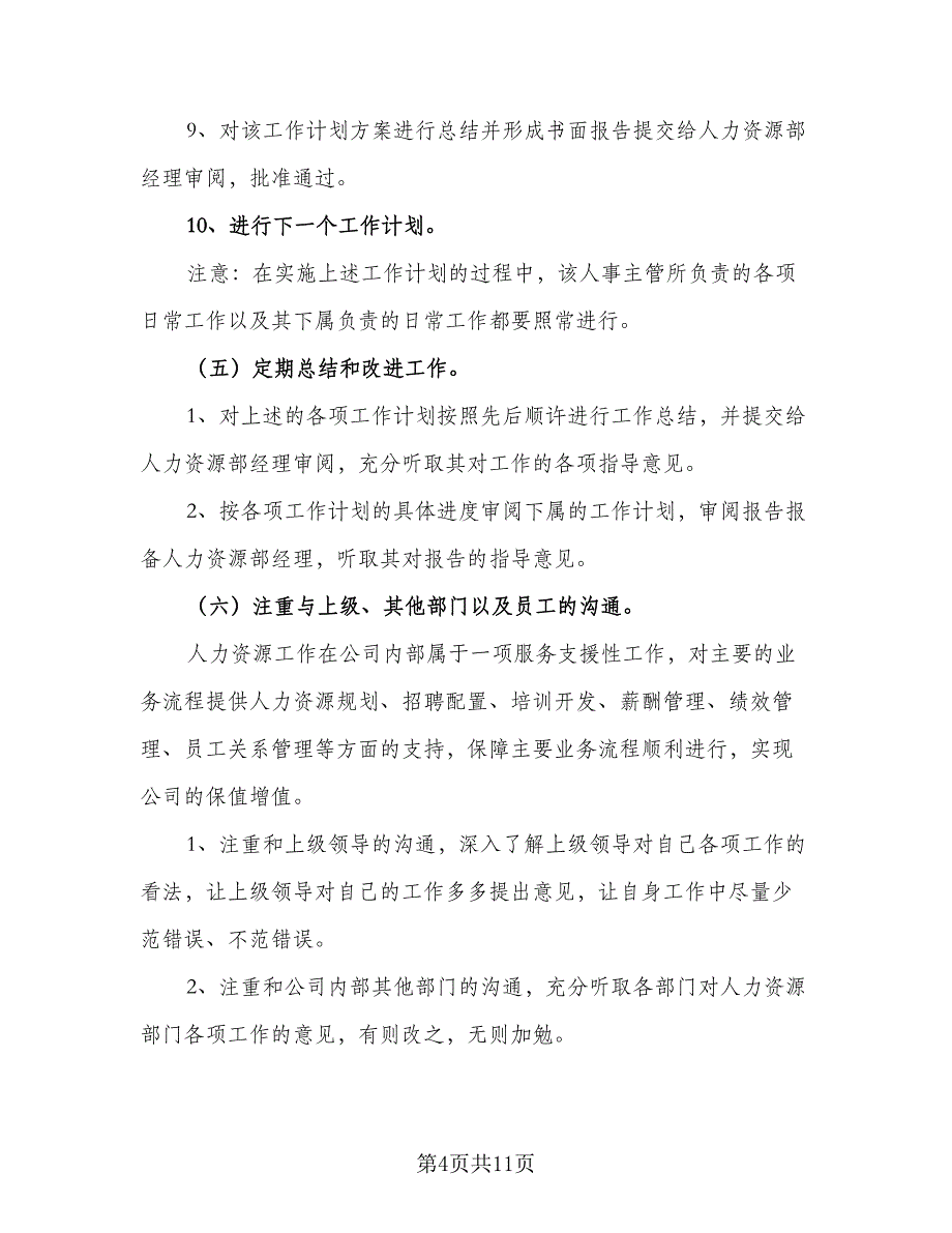 人事部2023年个人工作计划参考范本（四篇）_第4页