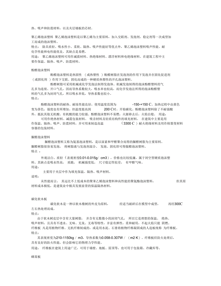 第五章建筑保温隔热材料_第4页