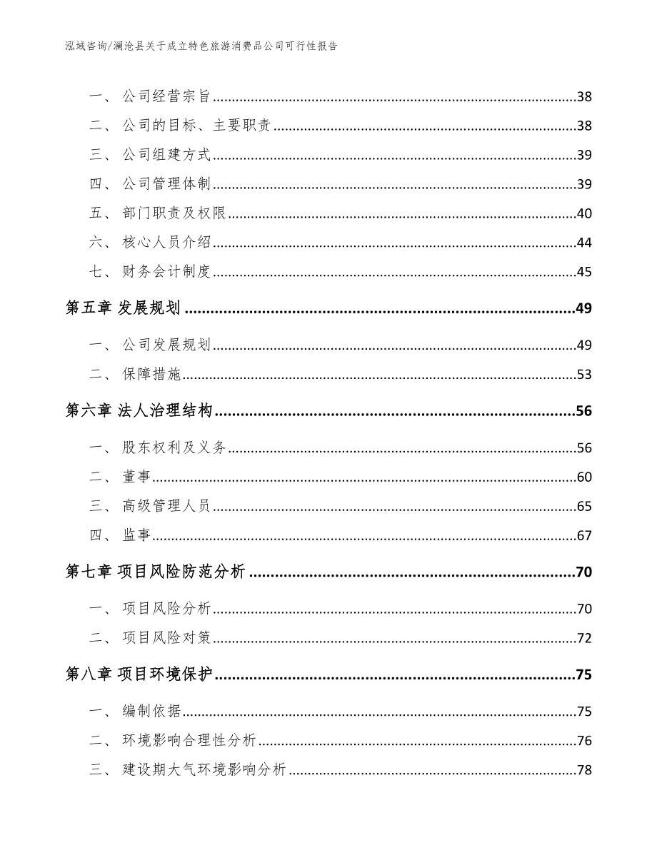 澜沧县关于成立特色旅游消费品公司可行性报告_第3页