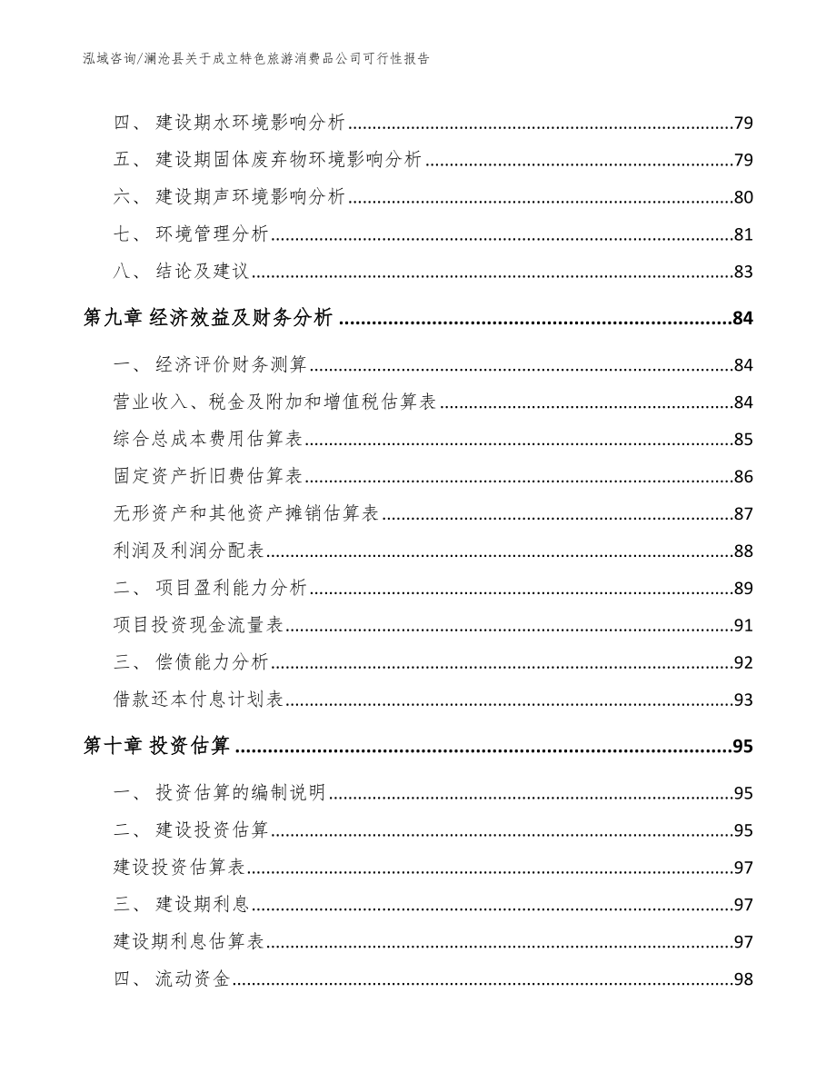 澜沧县关于成立特色旅游消费品公司可行性报告_第4页