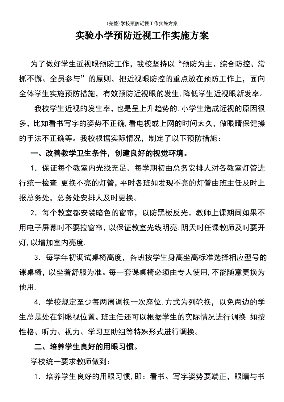 (最新整理)学校预防近视工作实施方案_第2页