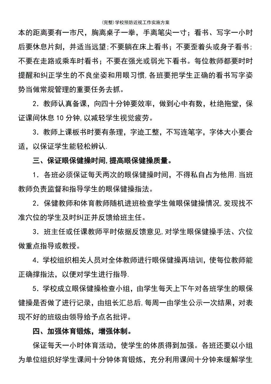 (最新整理)学校预防近视工作实施方案_第3页