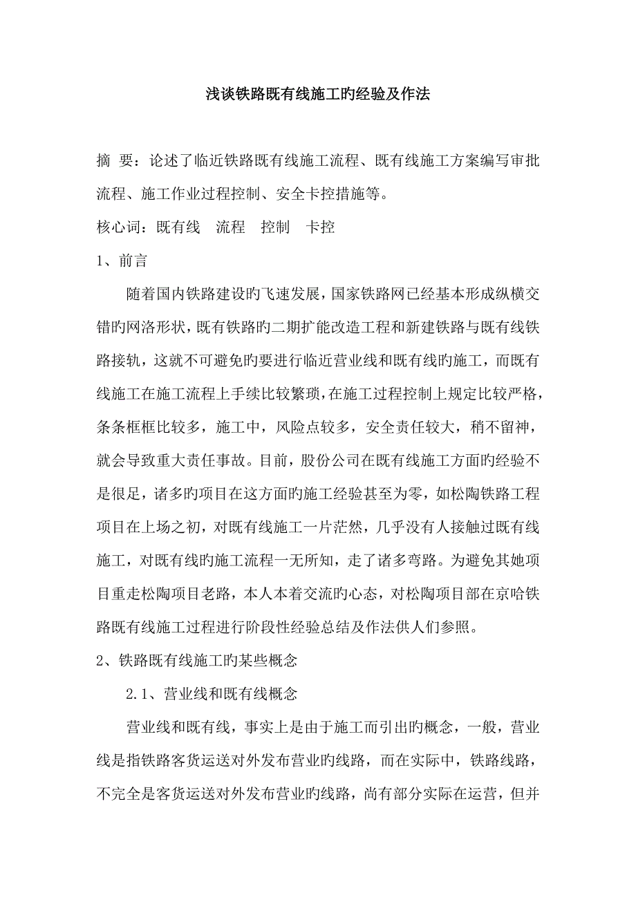 浅谈铁路既有线综合施工的经验及作法_第1页