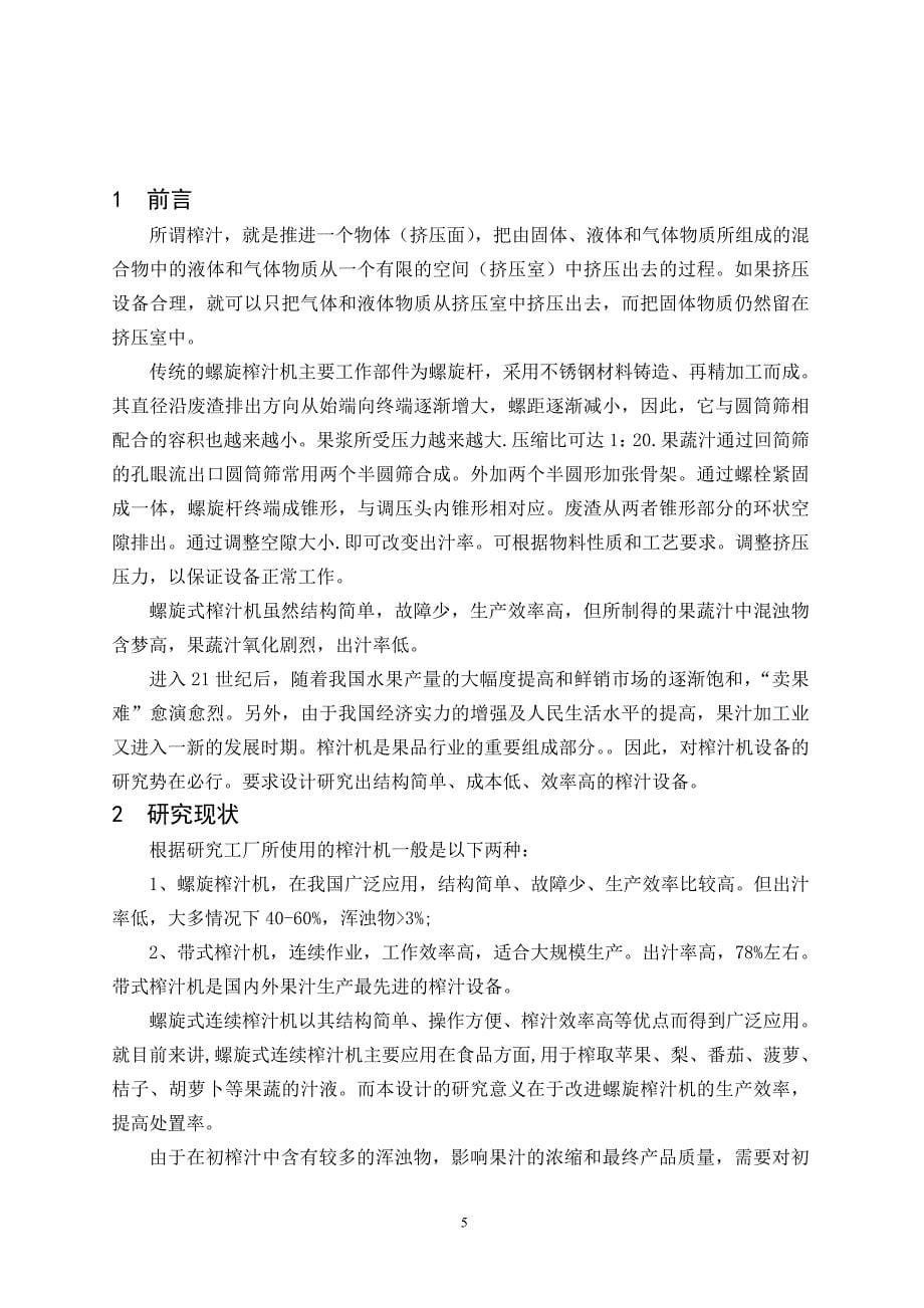 螺旋式连续榨汁机的设计说明书.doc_第5页