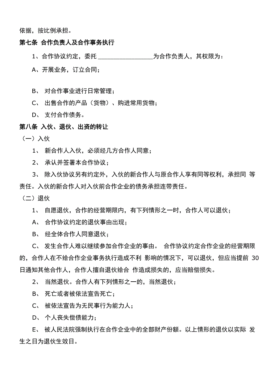 合伙协议通用版本_第2页