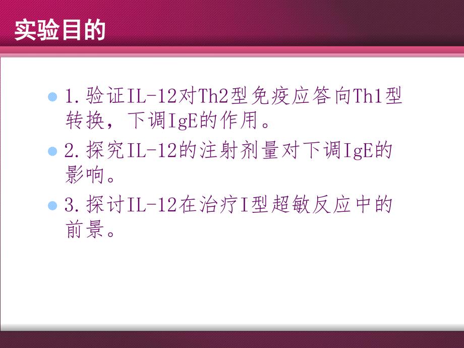 I型超敏反应实验设计教学提纲_第2页