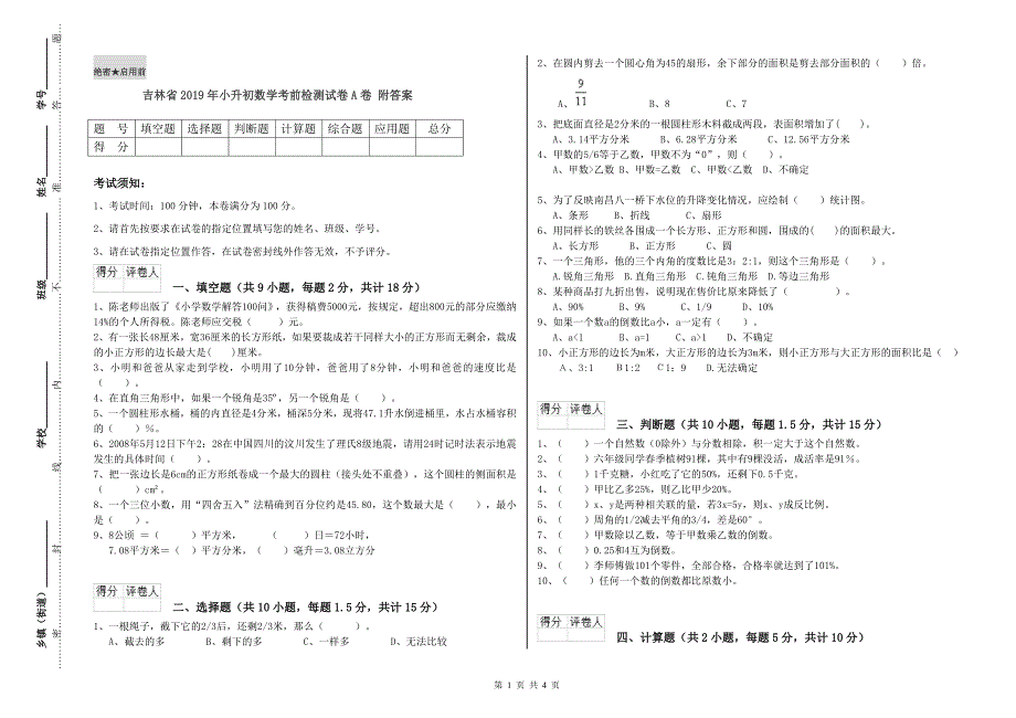 吉林省2019年小升初数学考前检测试卷A卷 附答案.doc_第1页