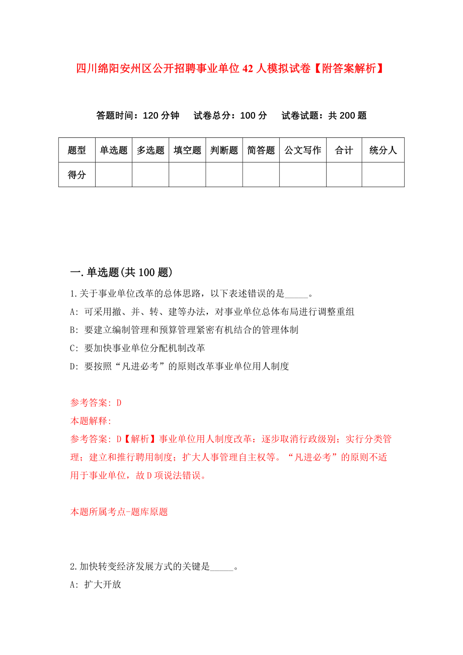 四川绵阳安州区公开招聘事业单位42人模拟试卷【附答案解析】（第4卷）_第1页