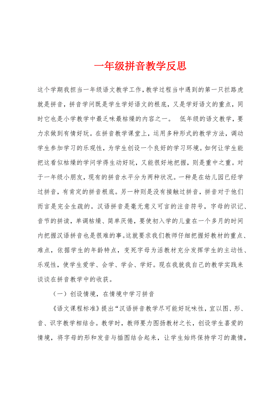 一年级拼音教学反思.docx_第1页