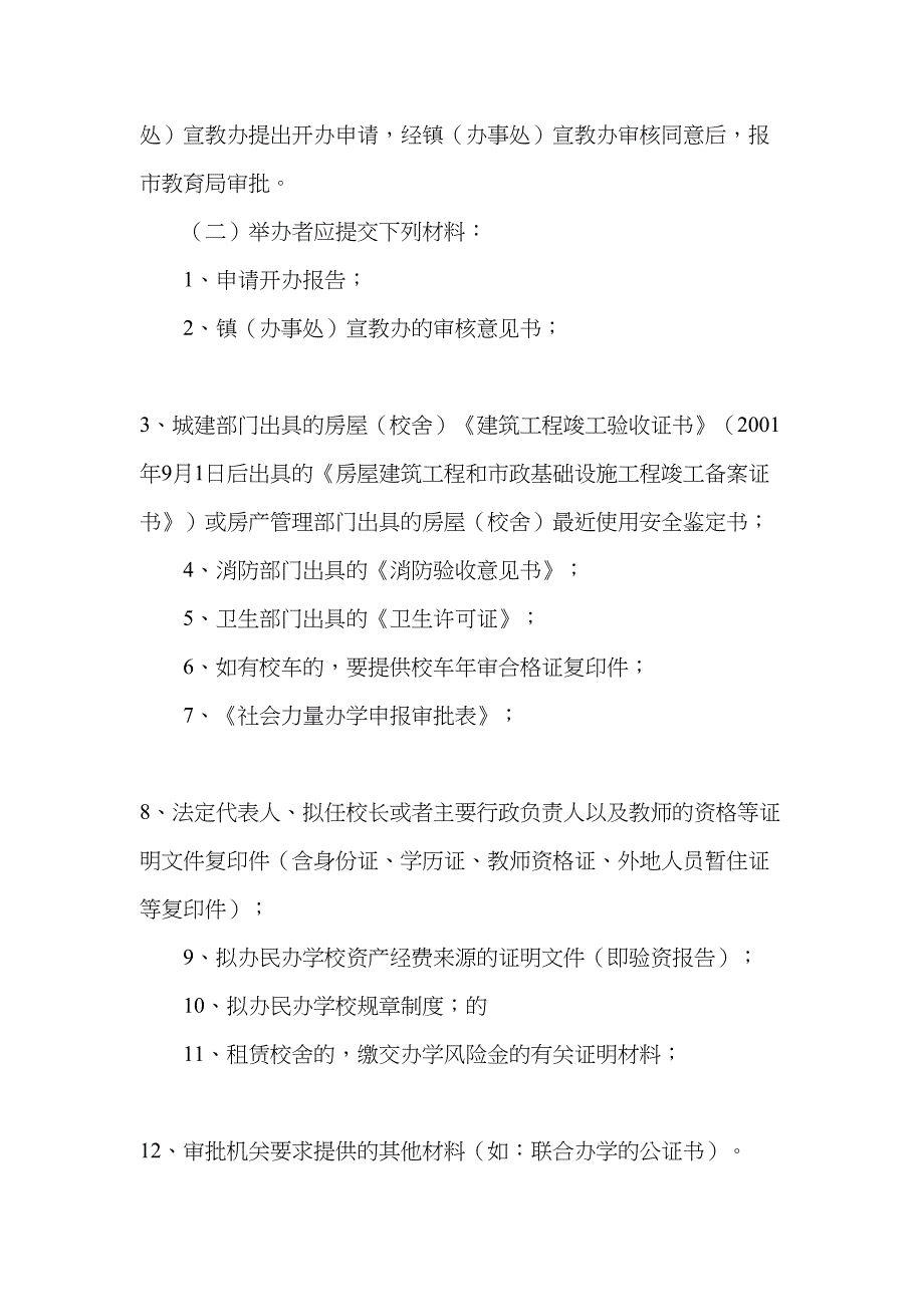 民办学校办学申请材料汇总(DOC 16页)_第2页