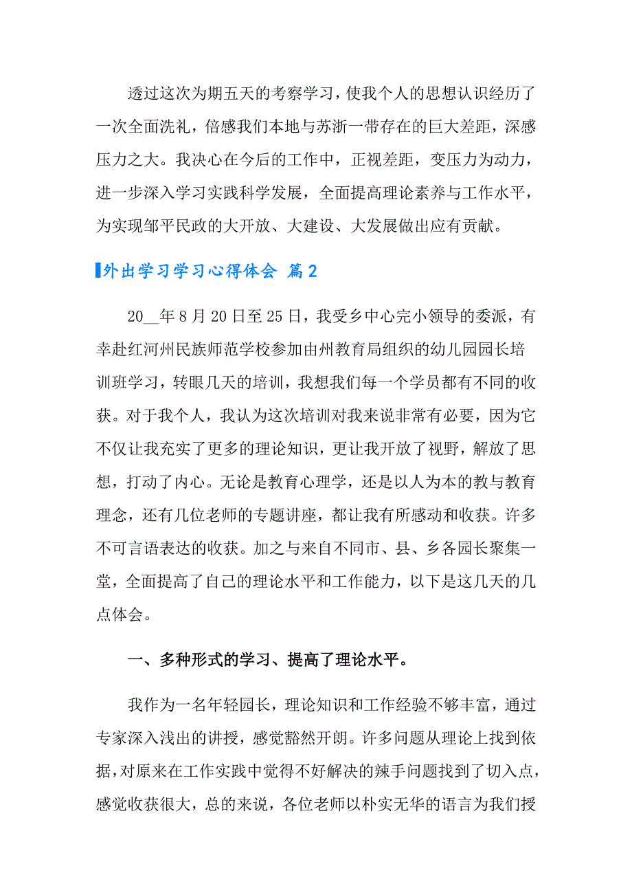 外出学习学习心得体会范文集合七篇_第2页