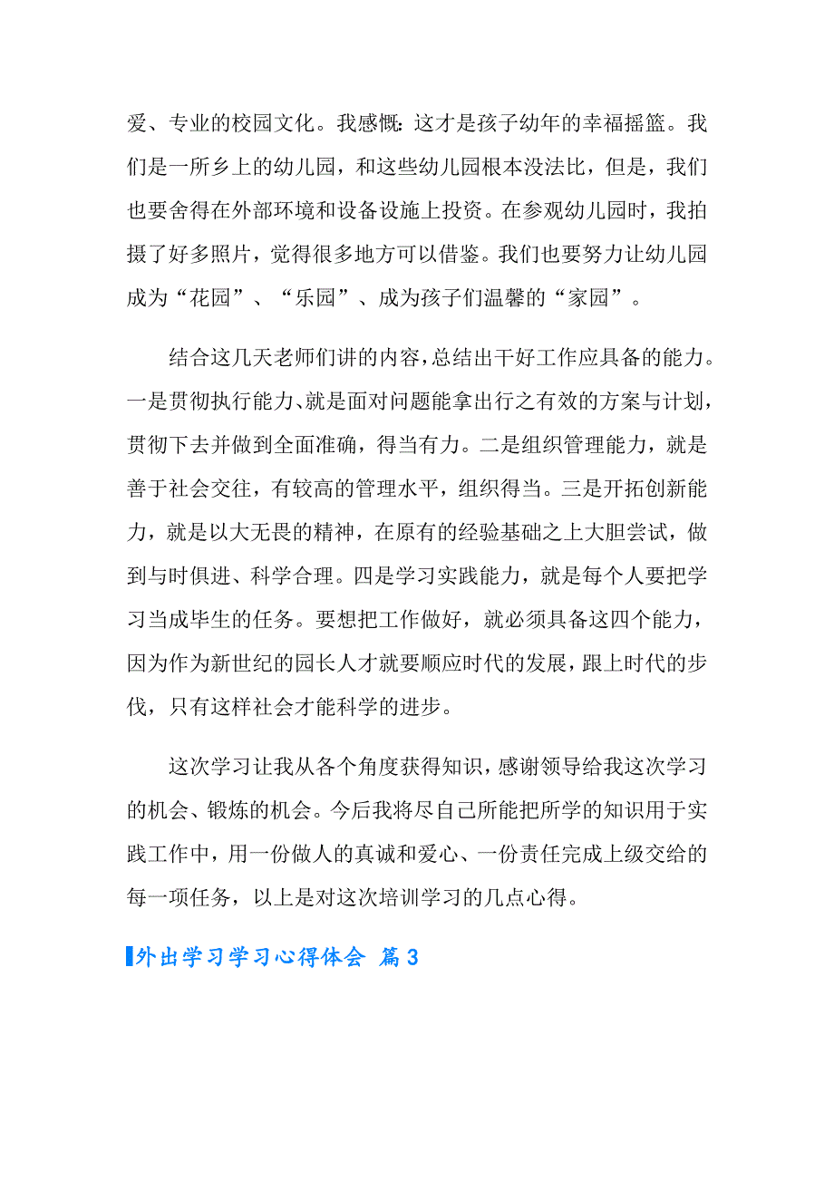 外出学习学习心得体会范文集合七篇_第4页