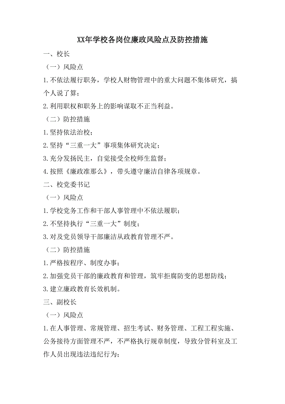 学校各岗位廉政风险点及防控措施.doc_第1页