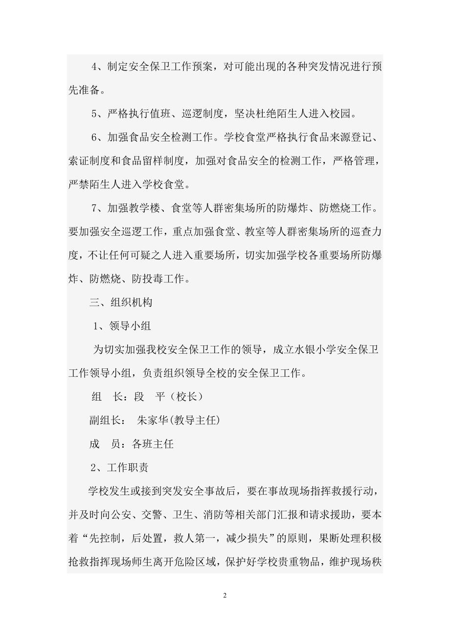 柿子村完小防暴应急预案.doc_第2页