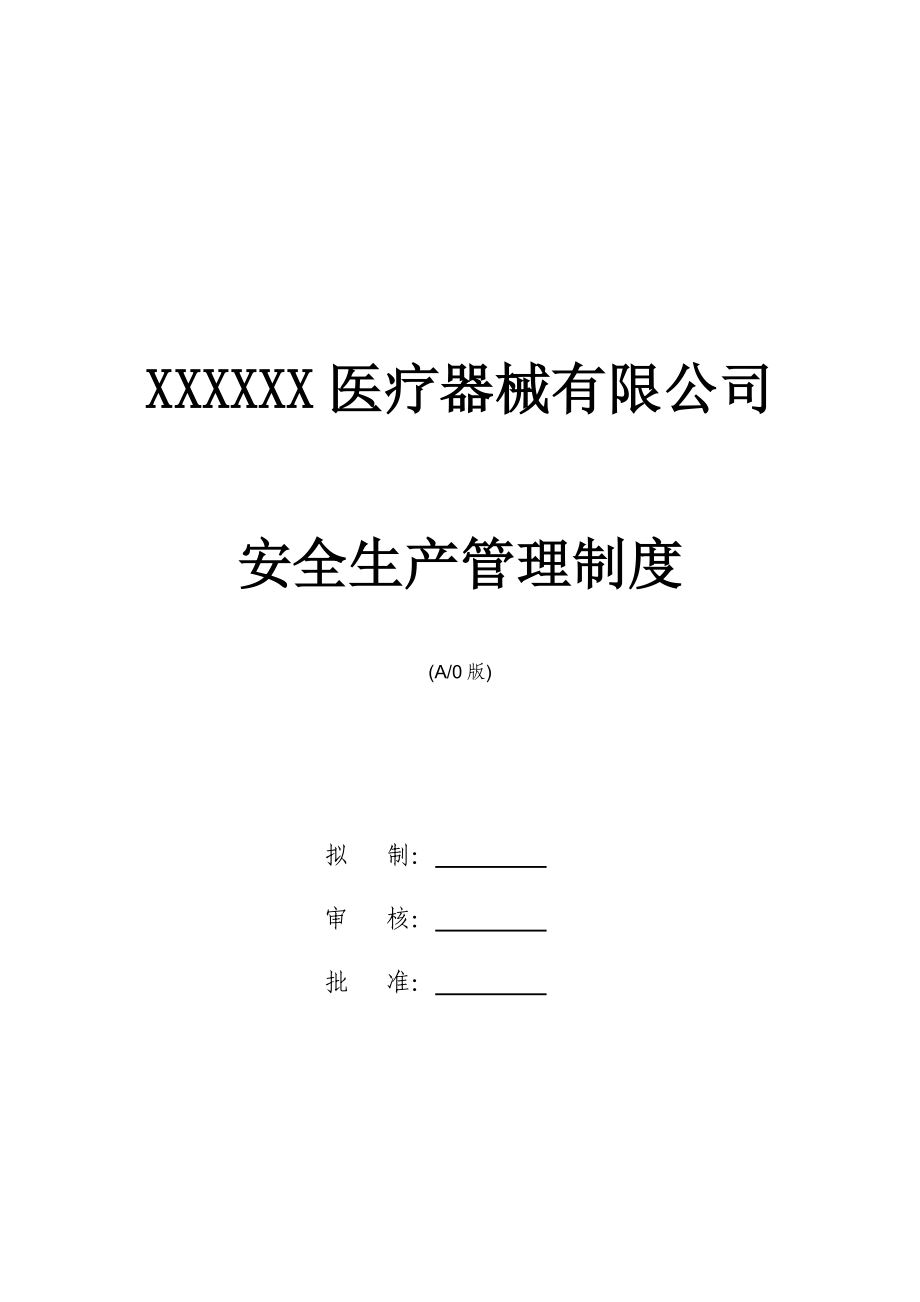 XXXX医疗器械安全生产管理制度.doc_第1页