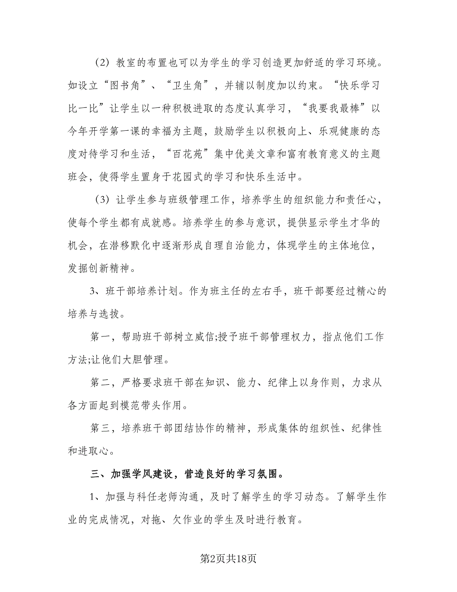 2023年新学期小学五年级班主任工作计划范本（四篇）_第2页