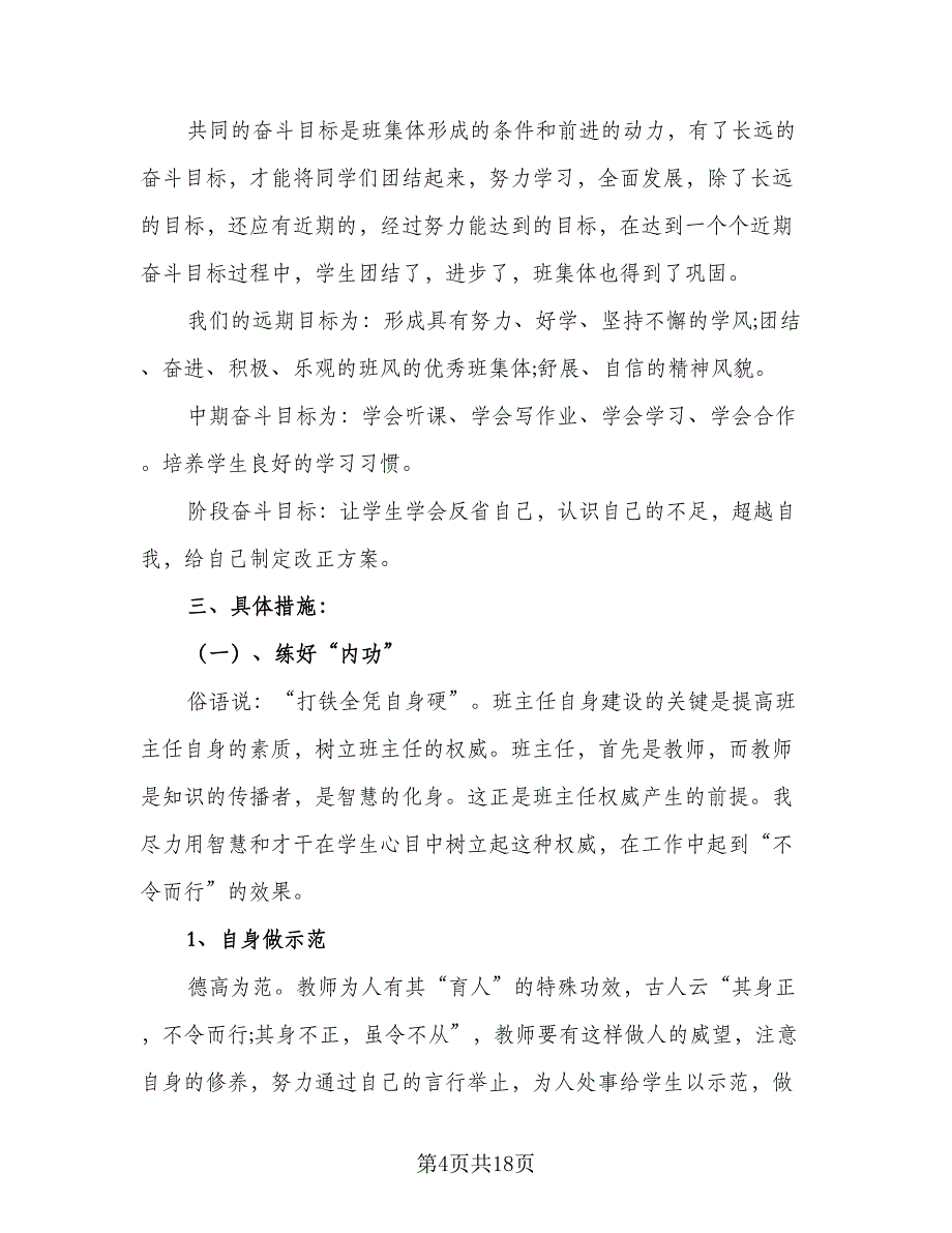 2023年新学期小学五年级班主任工作计划范本（四篇）_第4页