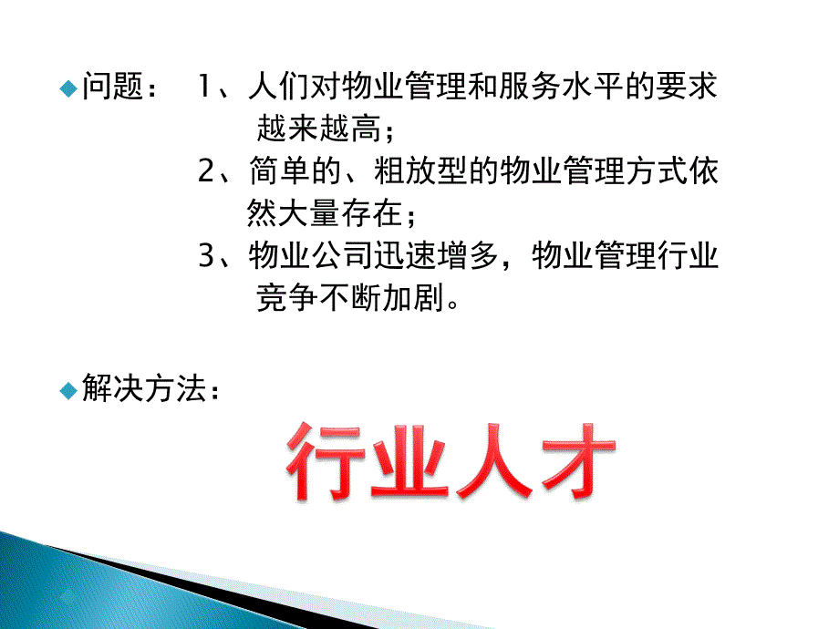 物业管理师简介课件_第4页