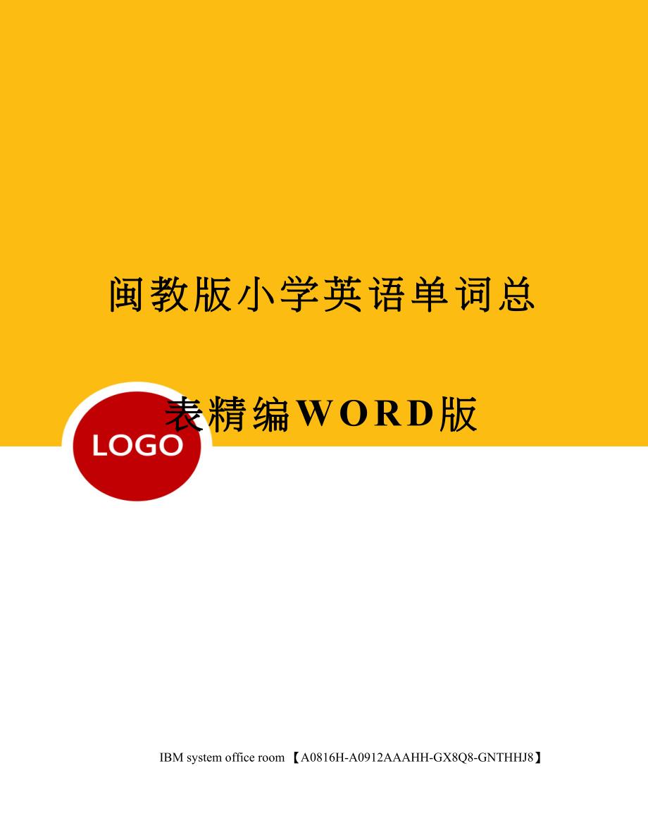 闽教版小学英语单词总表定稿版_第1页