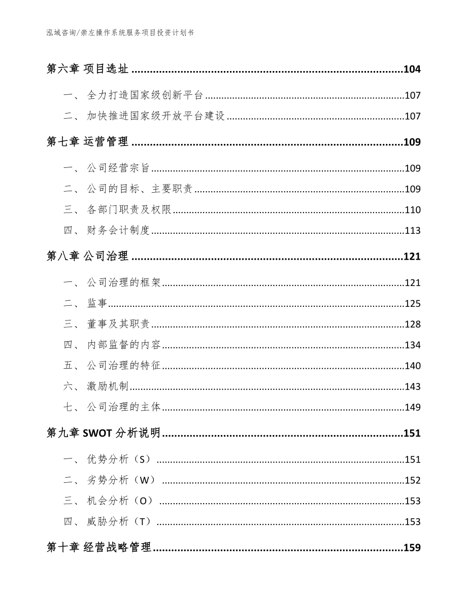 崇左操作系统服务项目投资计划书_第3页