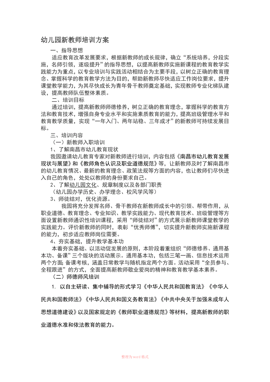 幼儿园新教师培训方案_第1页