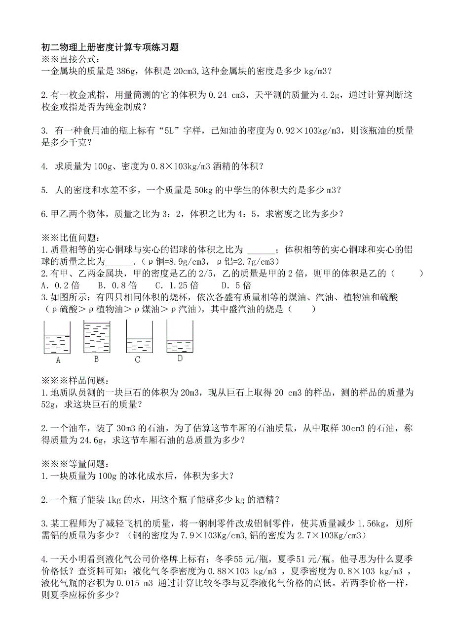 初二物理上册密度练习题(word文档良心出品).doc_第1页