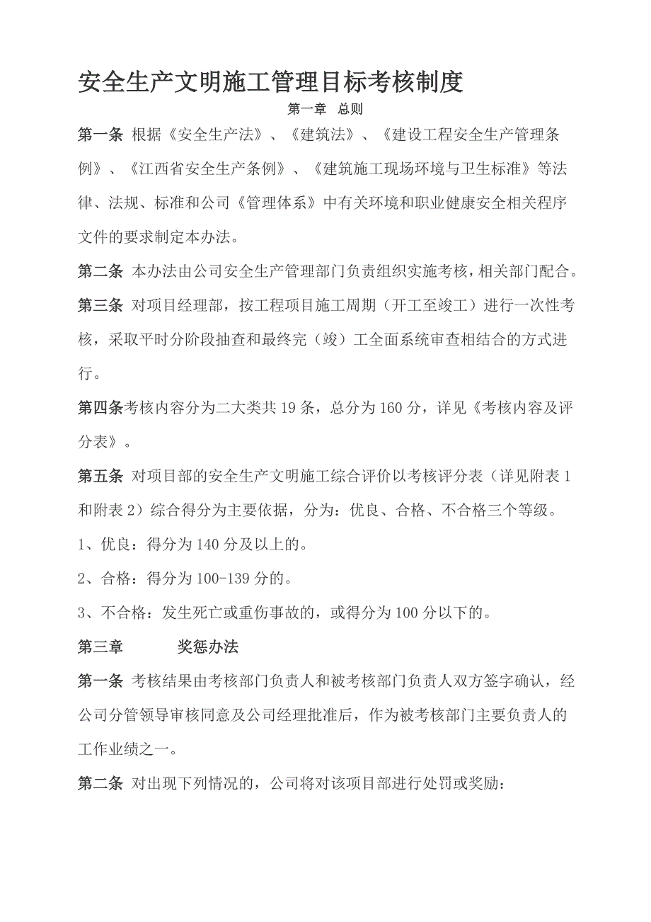 7安全生产文明施工管理目标考核办法.doc_第1页