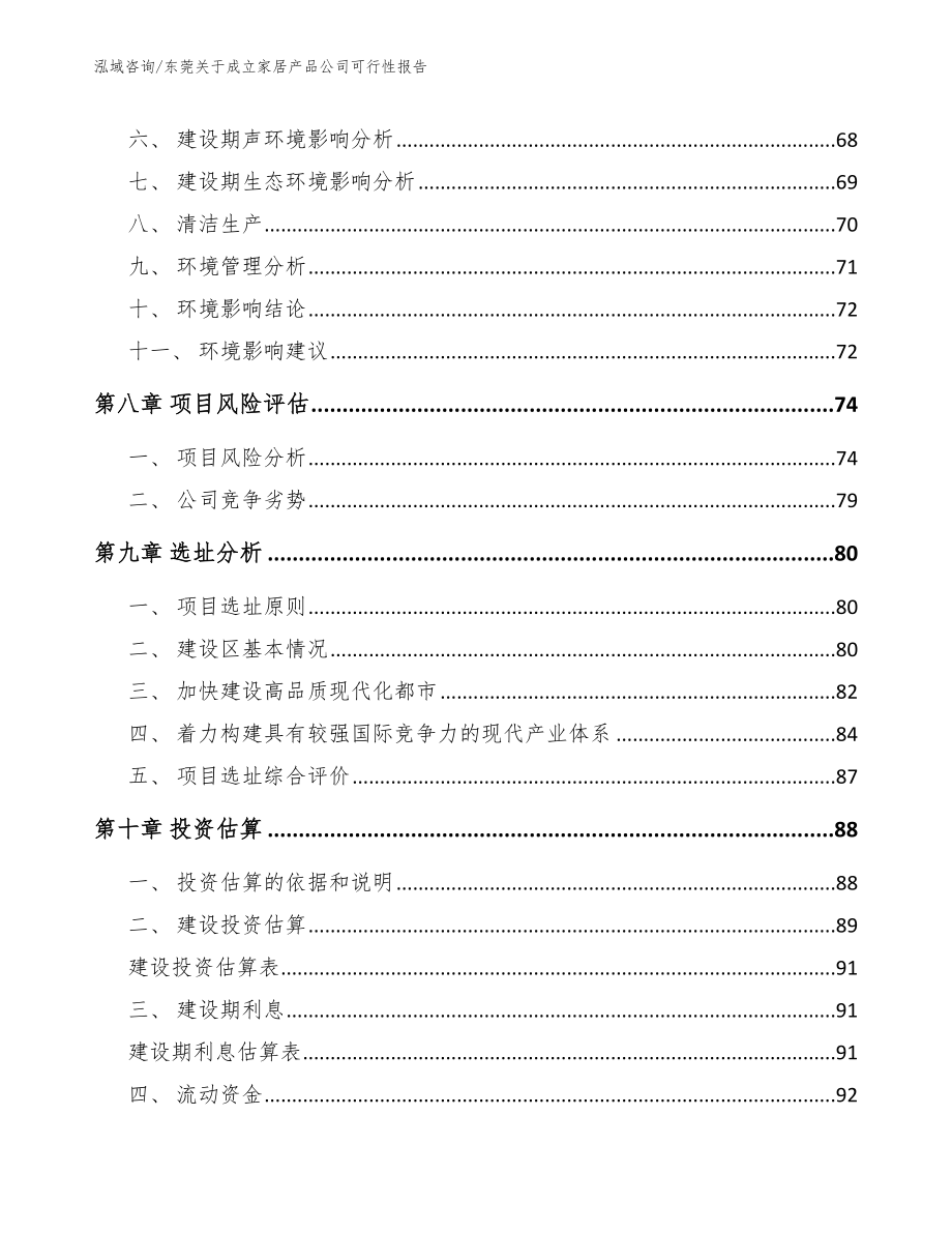 东莞关于成立家居产品公司可行性报告【模板范本】_第4页