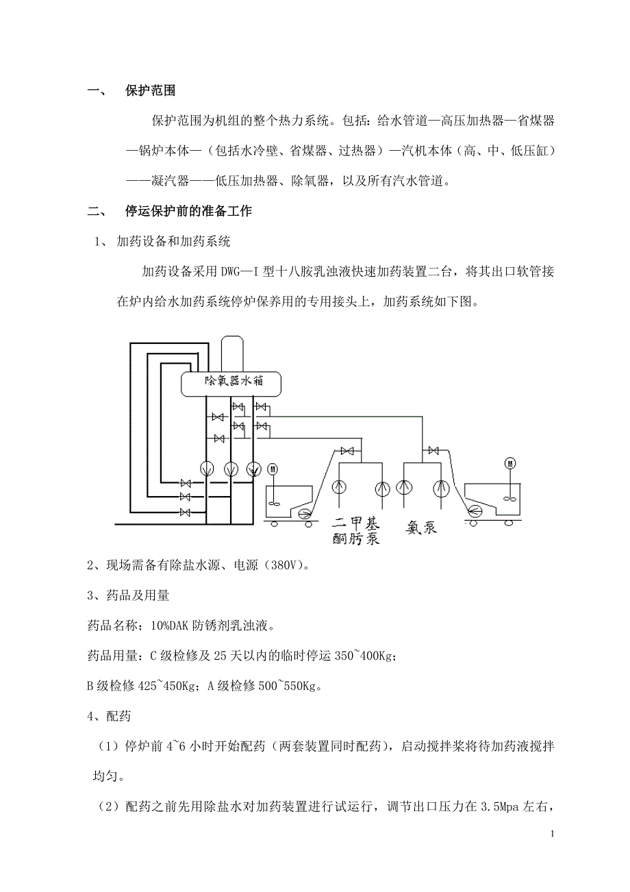 发电厂机组停运DAK 防锈蚀保护方案.doc_第2页