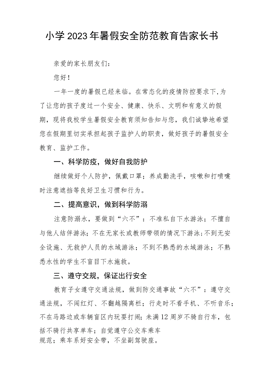 2023年中小学生暑期安全提示致学生和家长七篇_第3页