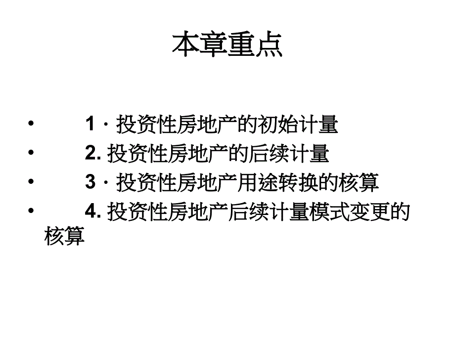 中级会计实务(投资性房地产)_第3页