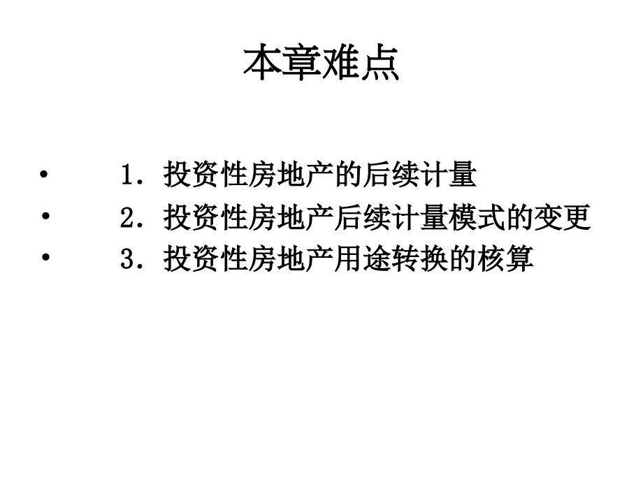 中级会计实务(投资性房地产)_第4页