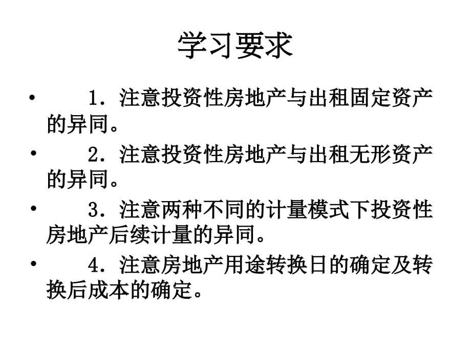 中级会计实务(投资性房地产)_第5页