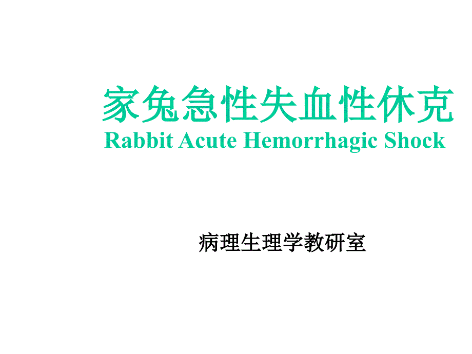 家兔急性失血性休克课件_第1页