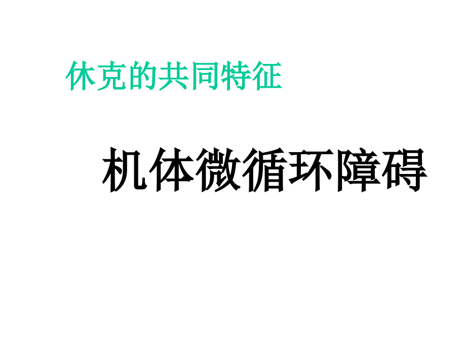 家兔急性失血性休克课件_第3页