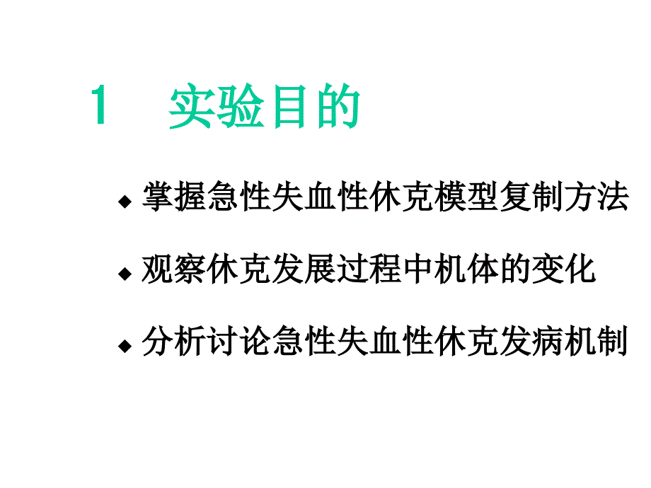 家兔急性失血性休克课件_第4页