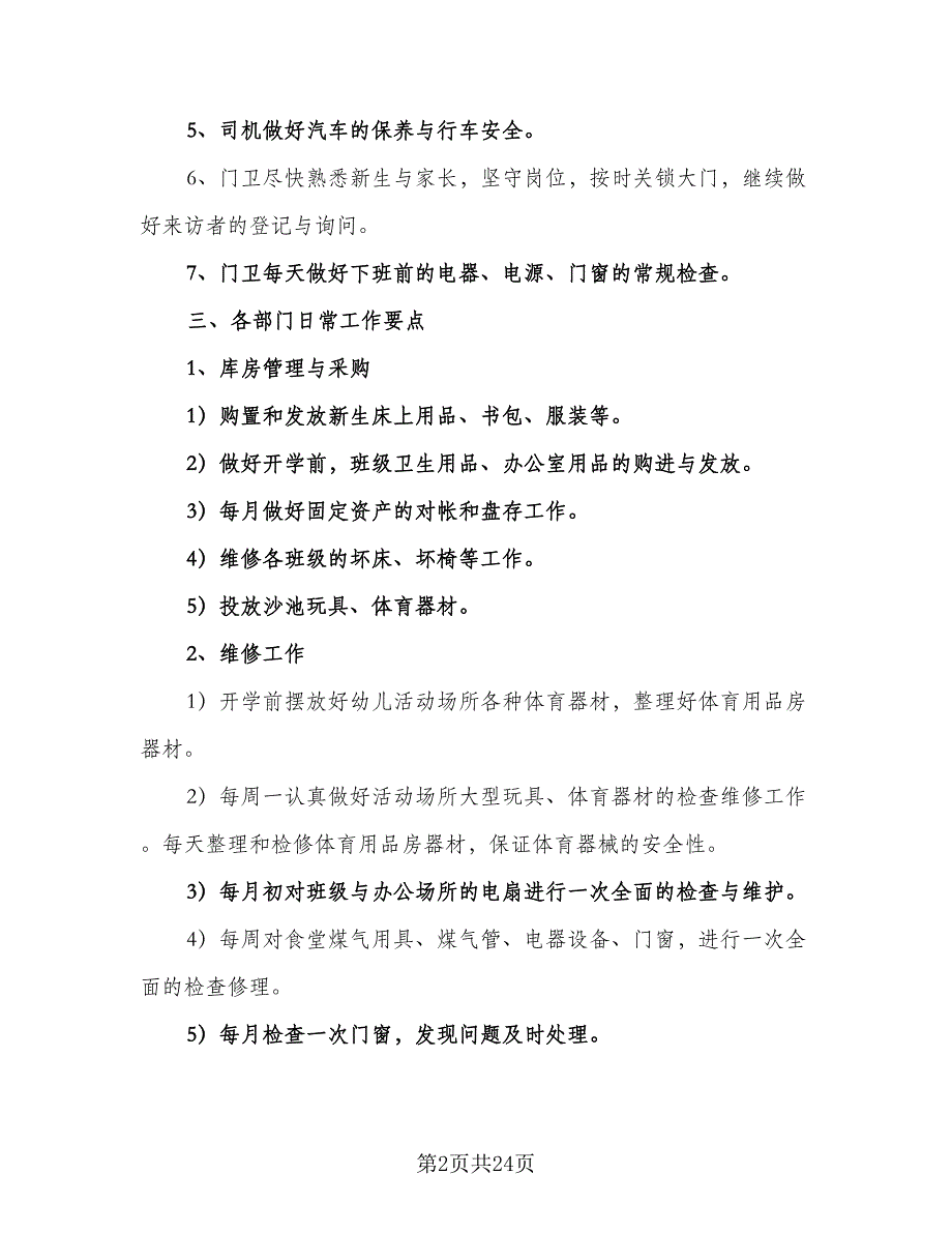 2023年幼儿园后勤计划模板（7篇）_第2页