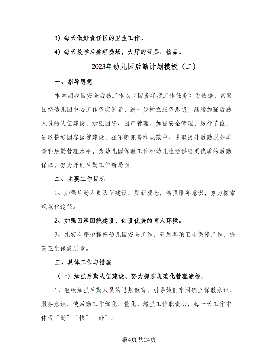 2023年幼儿园后勤计划模板（7篇）_第4页