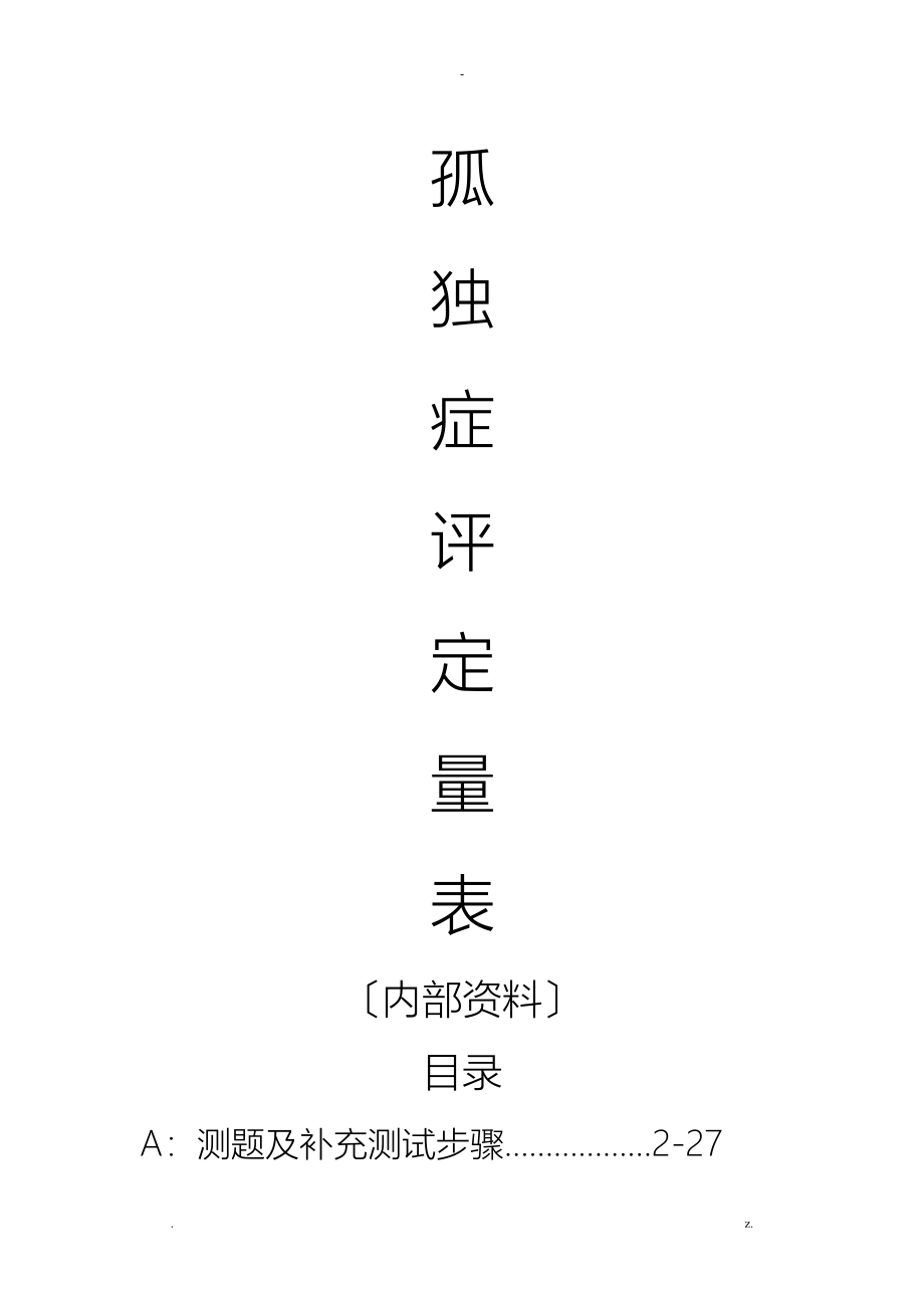 自闭症评定量表pep3_第1页