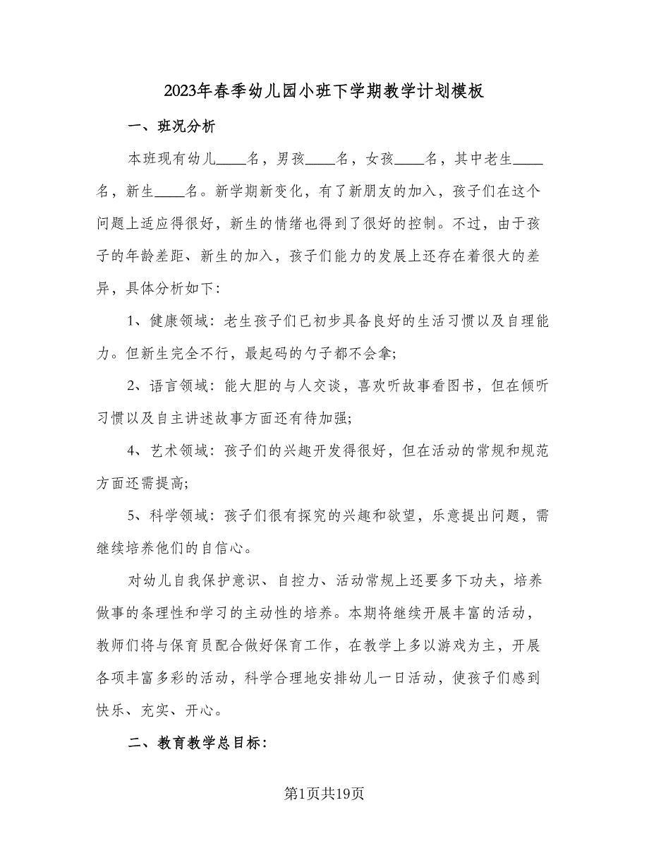 2023年春季幼儿园小班下学期教学计划模板（6篇）.doc_第1页